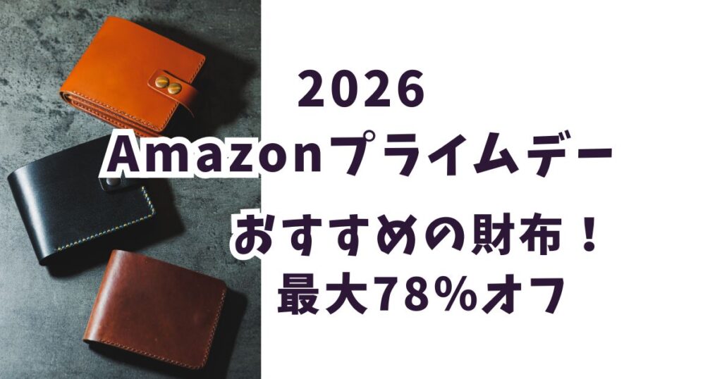 Amazonプライムデー2026財布おすすめは?最大78%オフでお得?