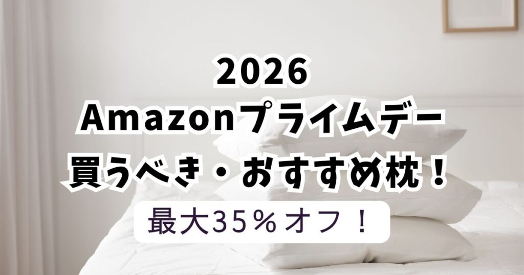 Amazonプライムデー2026おすすめ枕！【最大35％OFFでお得】