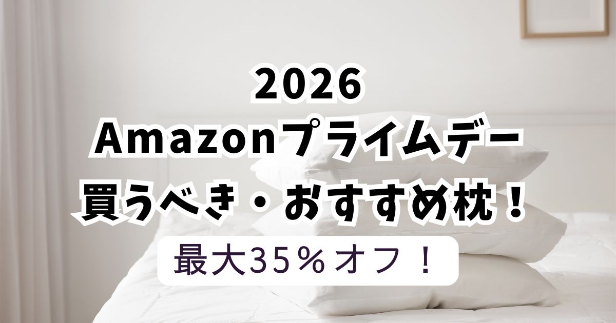Amazonプライムデー2026おすすめ枕!【最大35%OFFでお得】