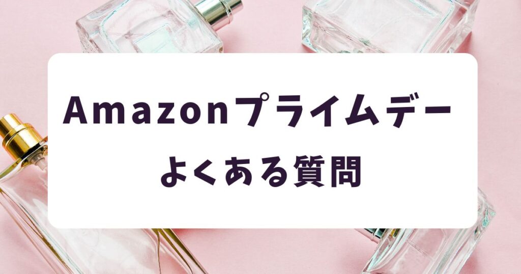 amazonプライムデー2026香水に関するよくある質問