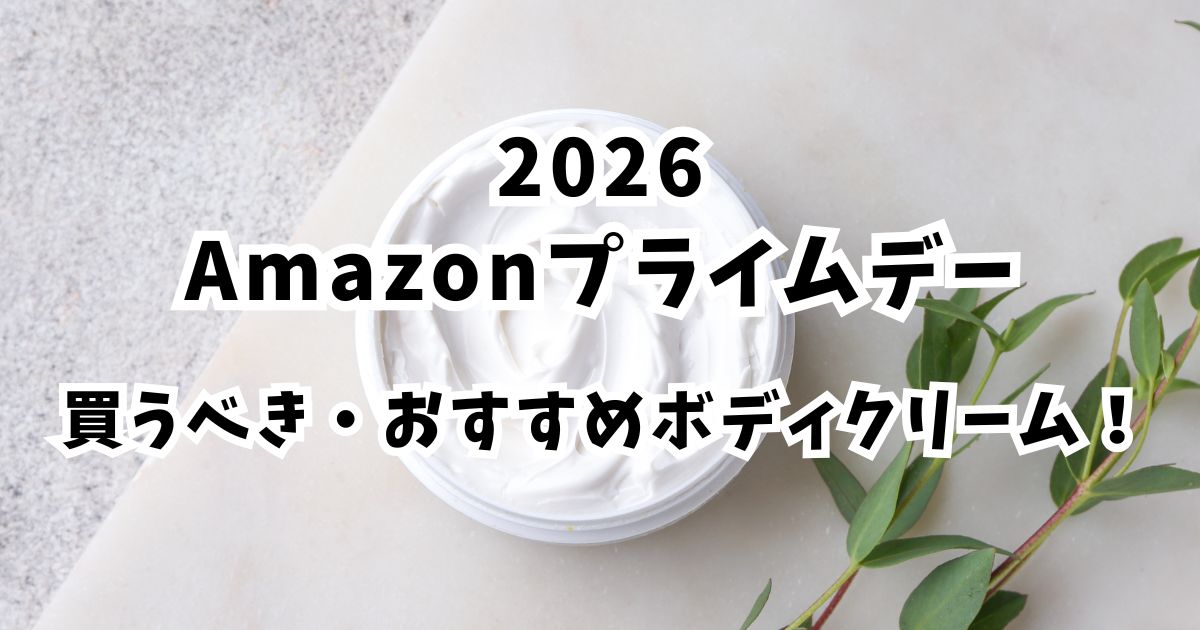 Amazonプライムデー2026おすすめのボディークリーム!安くてお得