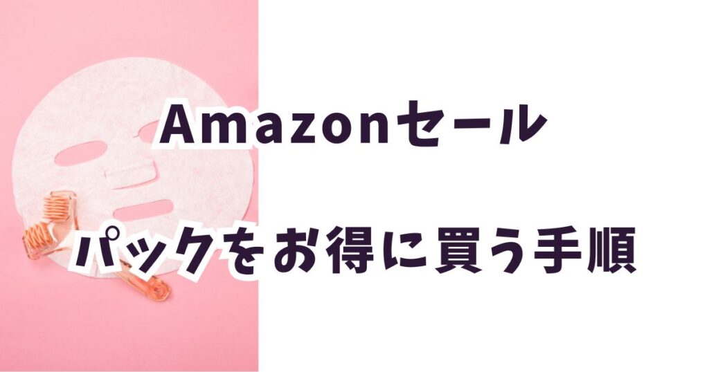 amazonプライムデー2026パックおすすめは？最大50％オフ
