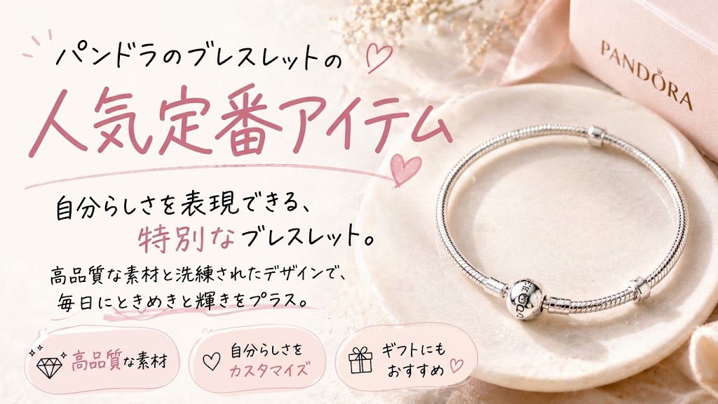 パンドラのブレスレットの人気定番アイテム