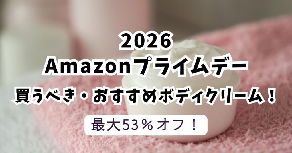 Amazonプライムデー2026おすすめボディークリーム!【最大53%OFFでお得・安い】