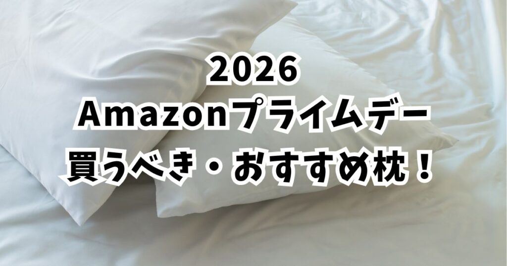 amazonプライムデー2026おすすめの枕!【最大35%OFFでお得】まとめ