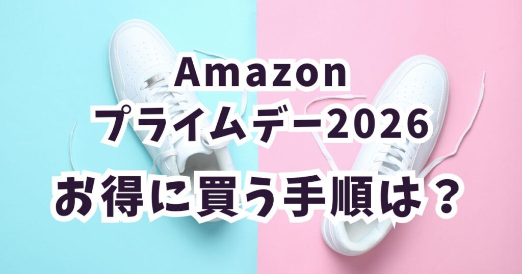 後悔しない!Amazonプライムデー2026でスニーカーをお得に買う手順