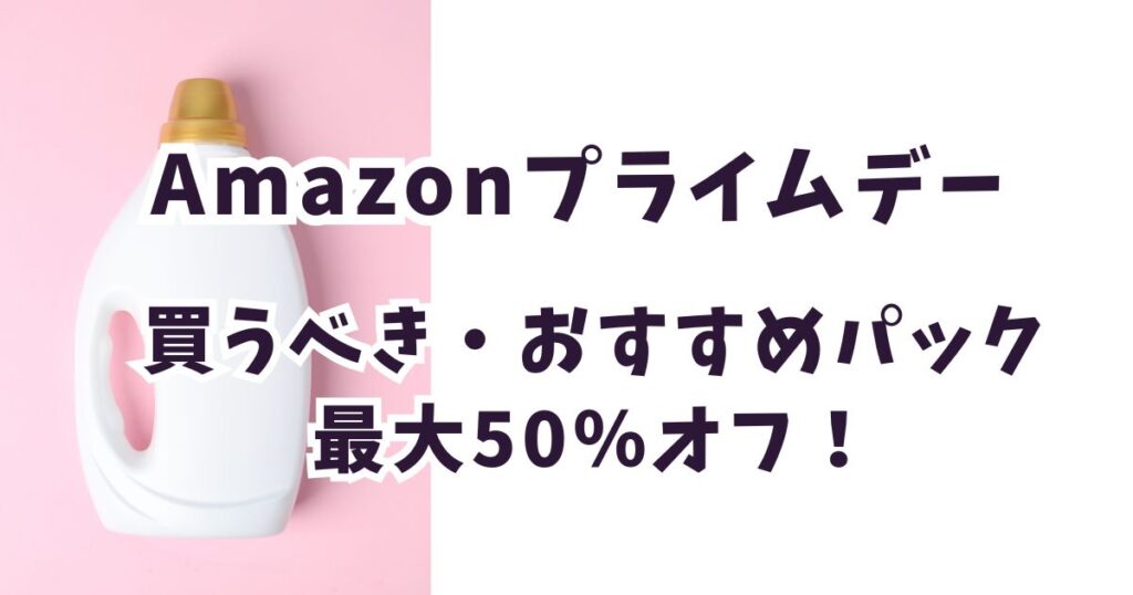 amazonプライムデー2026柔軟剤おすすめは？安いお得なアイテム