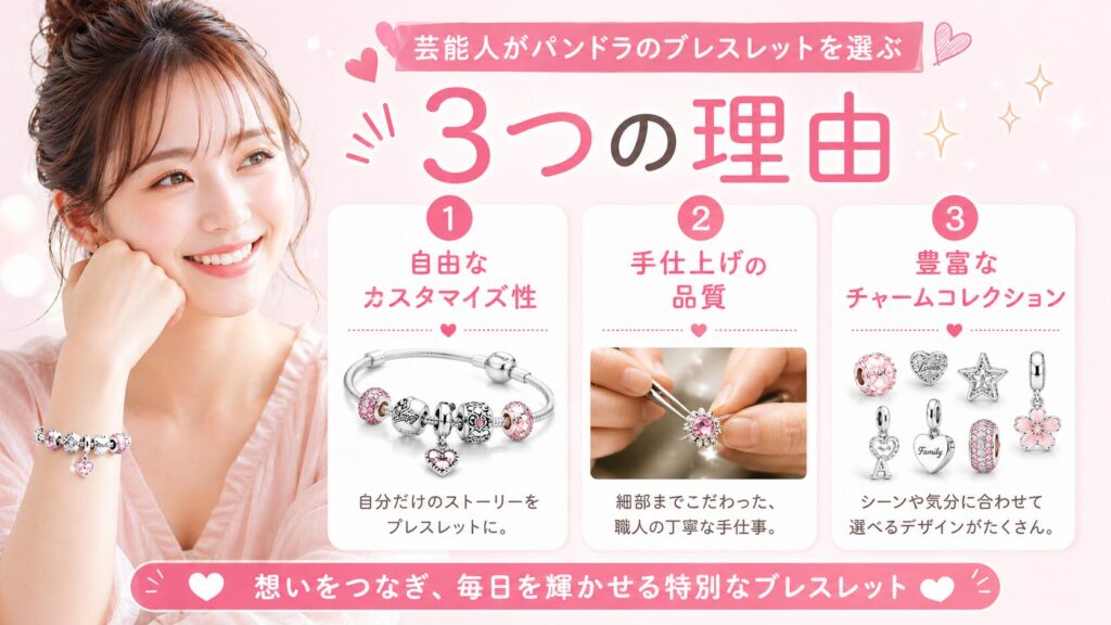 芸能人がパンドラのブレスレットを選ぶ3つの理由