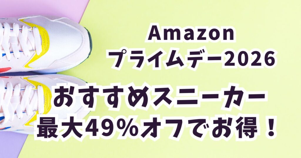 Amazonプライムデー2026スニーカーおすすめは?最大49%オフでお得!