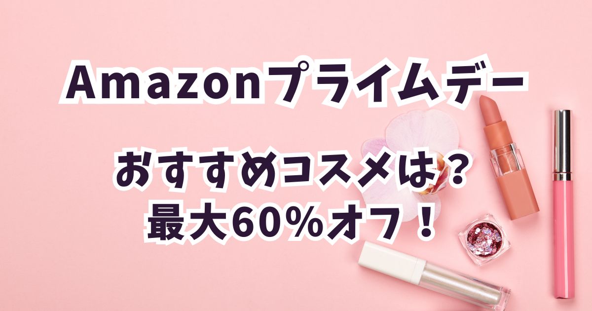 Amazonプライムデー2026化粧品・コスメ・ファンデーション・韓国コスメおすすめは？お得で安い！