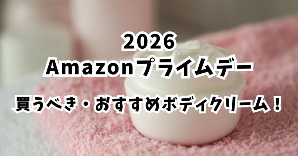 Amazonプライムデー2026おすすめのボディークリーム!安いお得まとめ