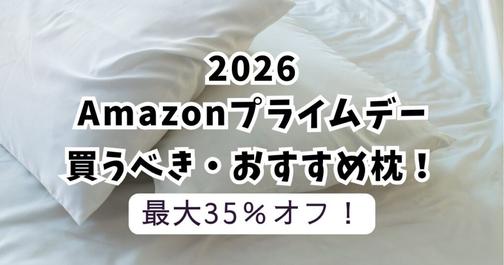 amazonプライムデー2026おすすめ枕!【最大35%OFFでお得】