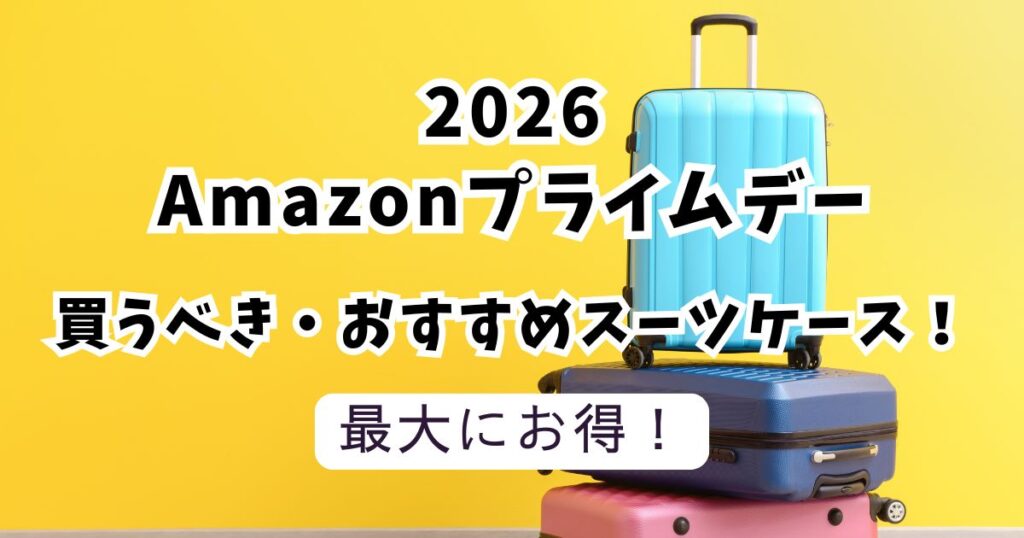 Amazonプライムデー2026おすすめスーツケース・キャリーケース！