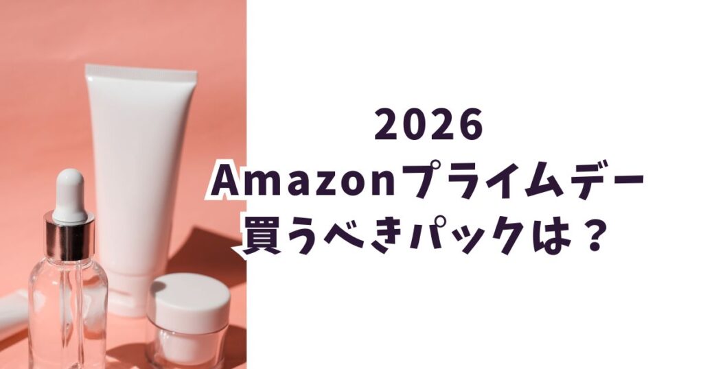 Amazonプライムデー2026パックおすすめは？最大50％オフでお得まとめ