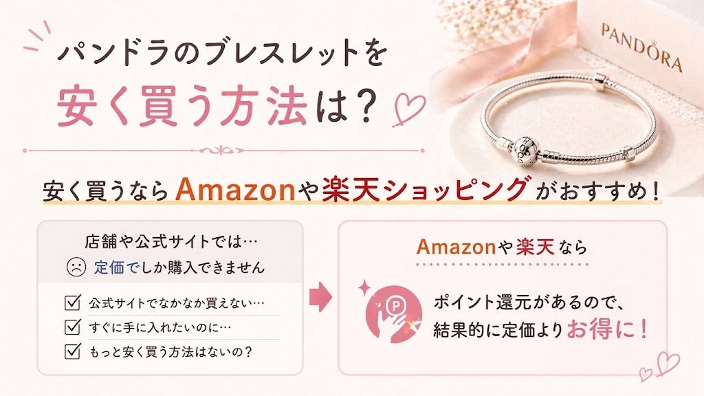 パンドラのブレスレットを安く買う方法は？