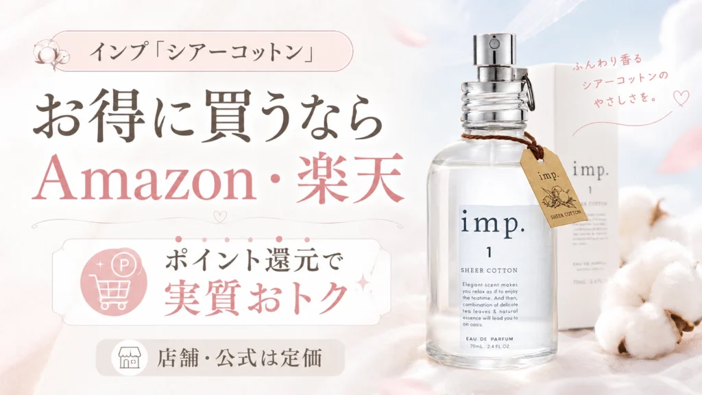 インプ「シアーコットン」の香水を安く買う方法は？