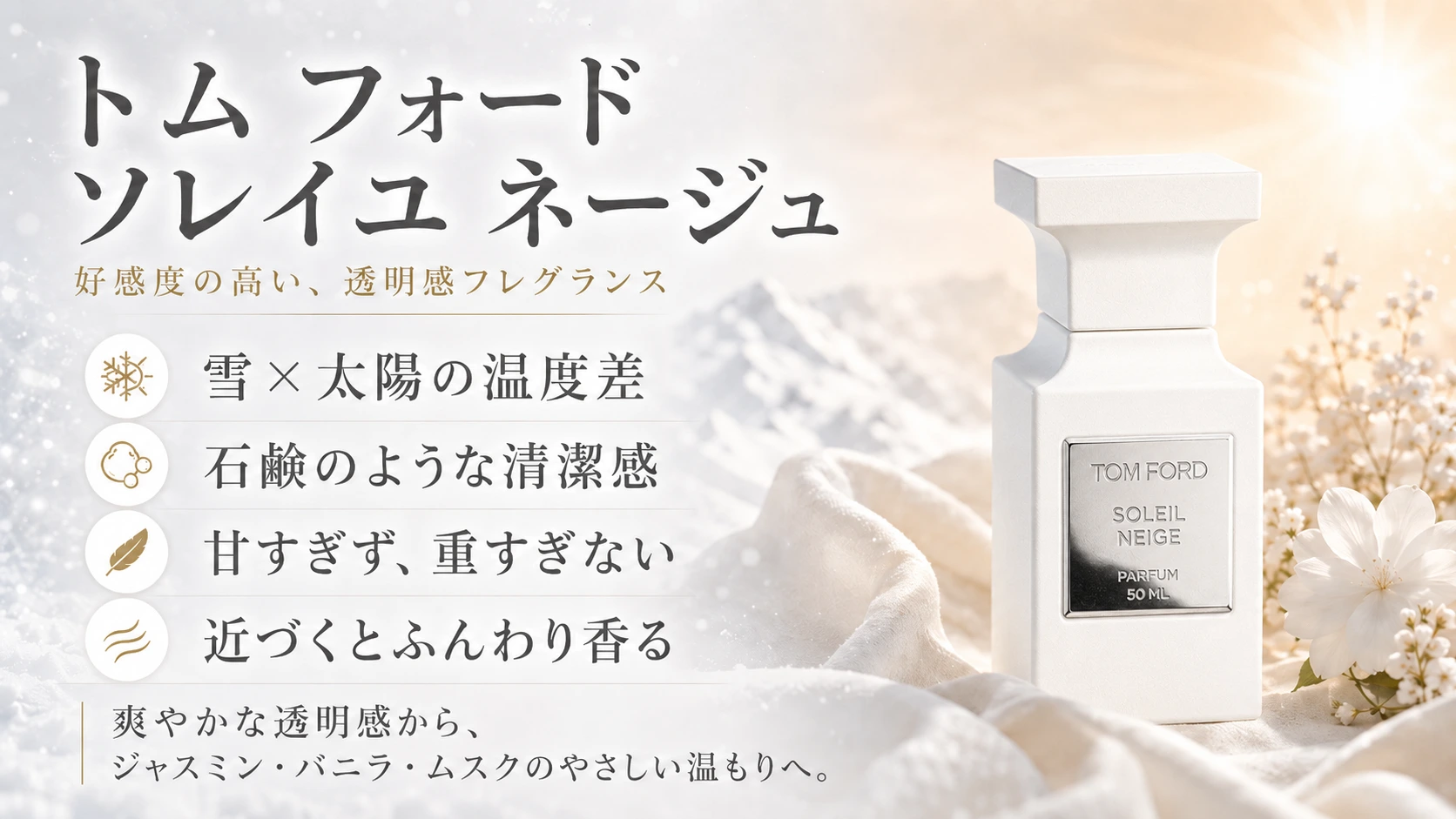 トムフォード「ソレイユネージュ」の「香り」の特徴!