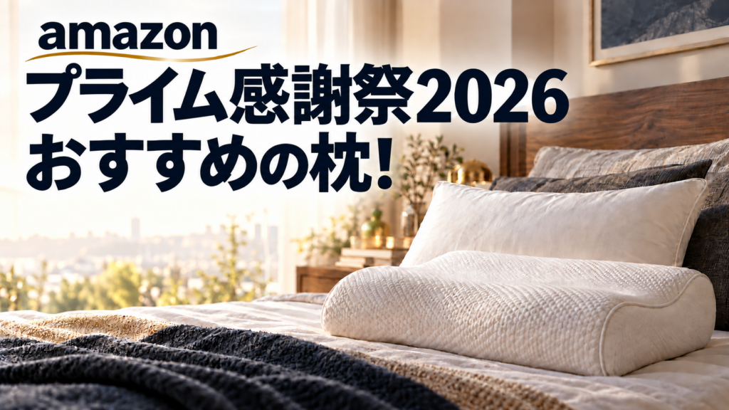 amazonプライム感謝祭2026おすすめ枕！【最大35％OFFでお得】