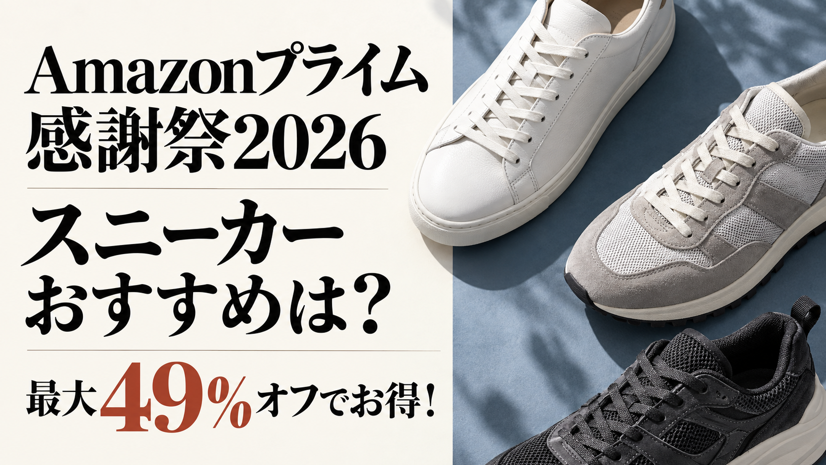 Amazonプライム感謝祭2026スニーカーおすすめは？最大49％オフでお得まとめ