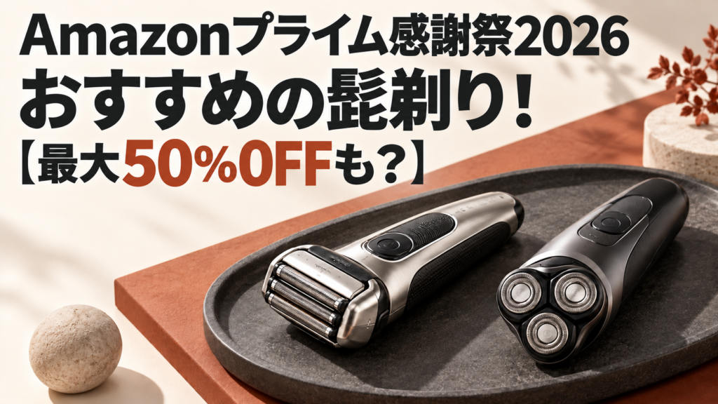 Amazonプライム感謝祭2026おすすめの髭剃り！最大50％OFFでお得