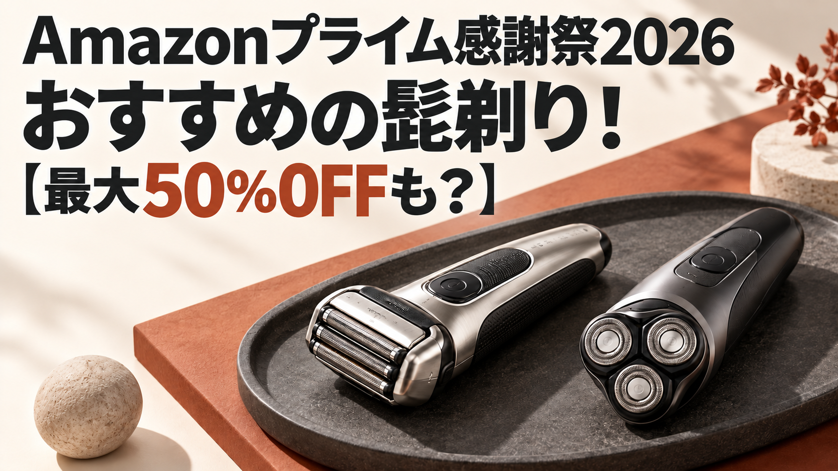 Amazonプライム感謝祭2026おすすめの髭剃り！最大50％OFFでお得
