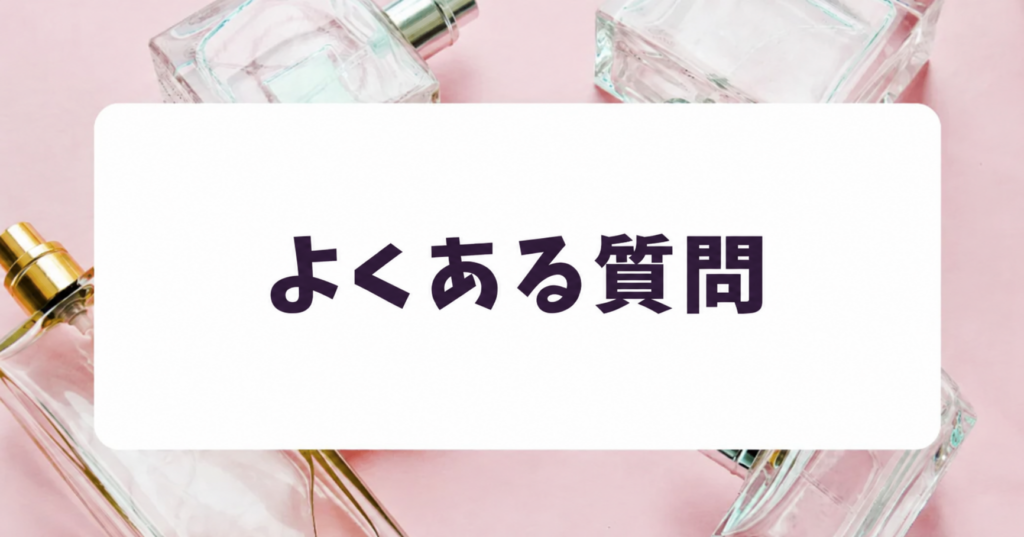amazonプライム感謝祭2026香水に関するよくある質問