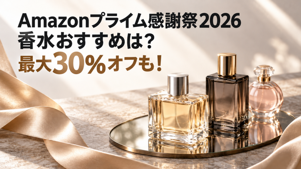 Amazonプライム感謝祭2026おすすめ香水！最大30％OFFでお得？