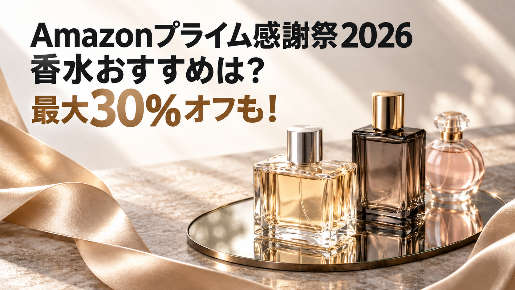 Amazonプライム感謝祭2026おすすめ香水！最大30％OFFでお得？