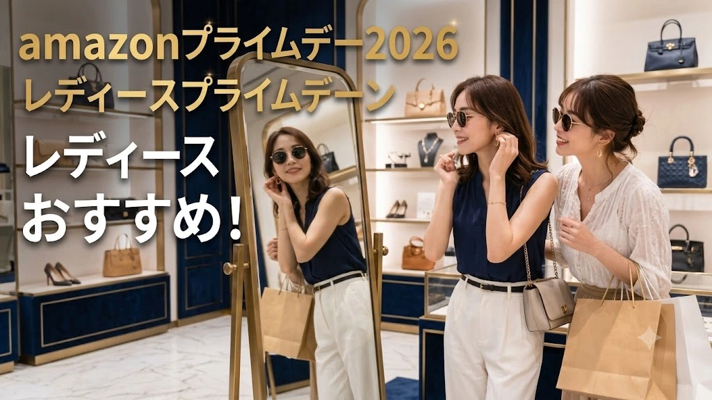 amazonプライムデー2026レディースファッションおすすめ!