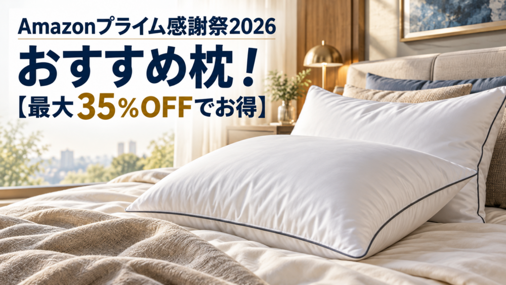 amazonプライム感謝祭2026おすすめの枕！【最大35％OFFでお得】まとめ