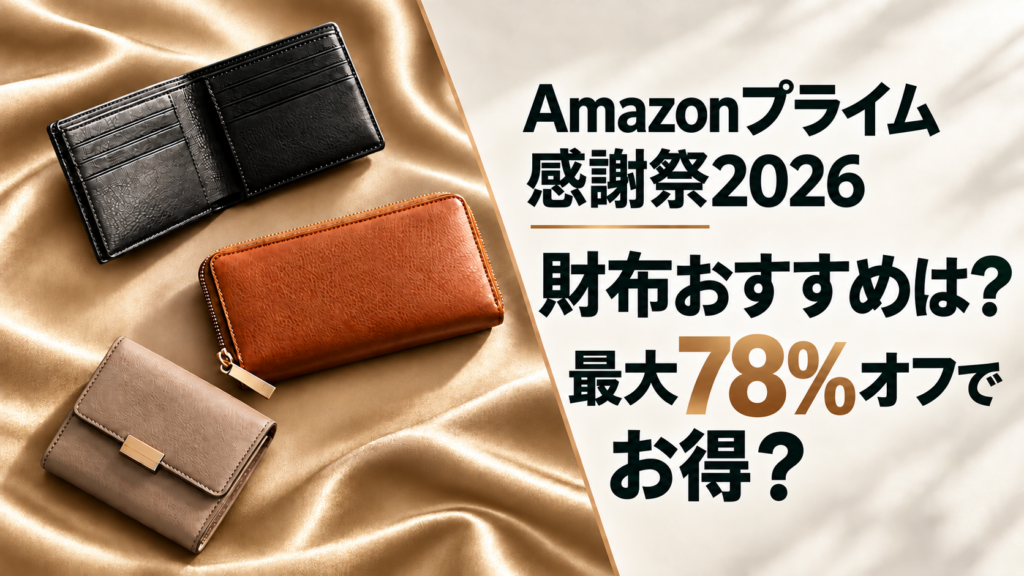 Amazonプライム感謝祭2026財布おすすめは？最大78％オフでお得？
