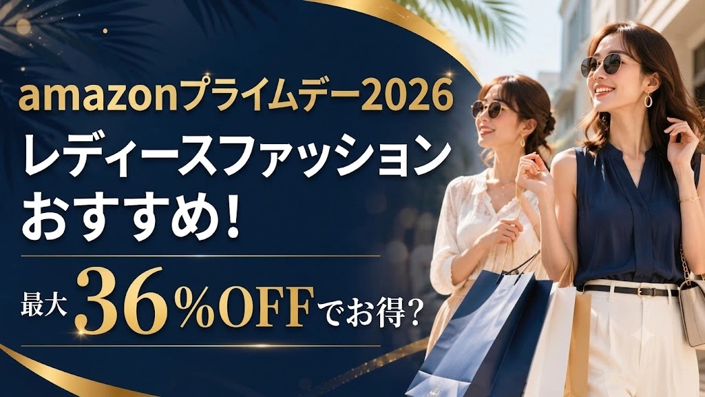amazonプライムデー2026レディースファッションおすすめアイテムまとめ