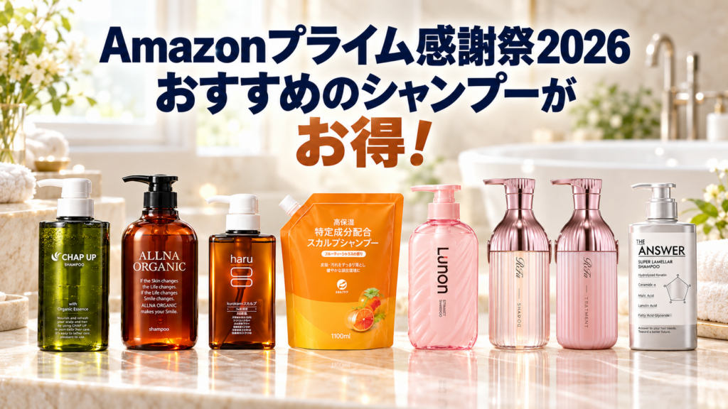 Amazonプライム感謝祭2026おすすめのシャンプーがお得！