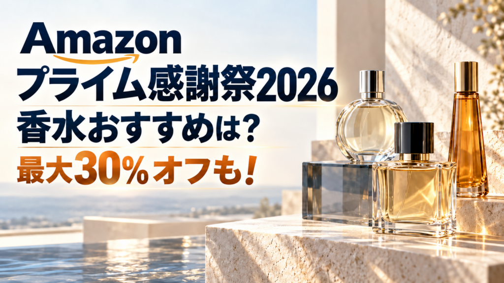 Amazonプライム感謝祭2026香水おすすめは？最大30％オフでお得まとめ