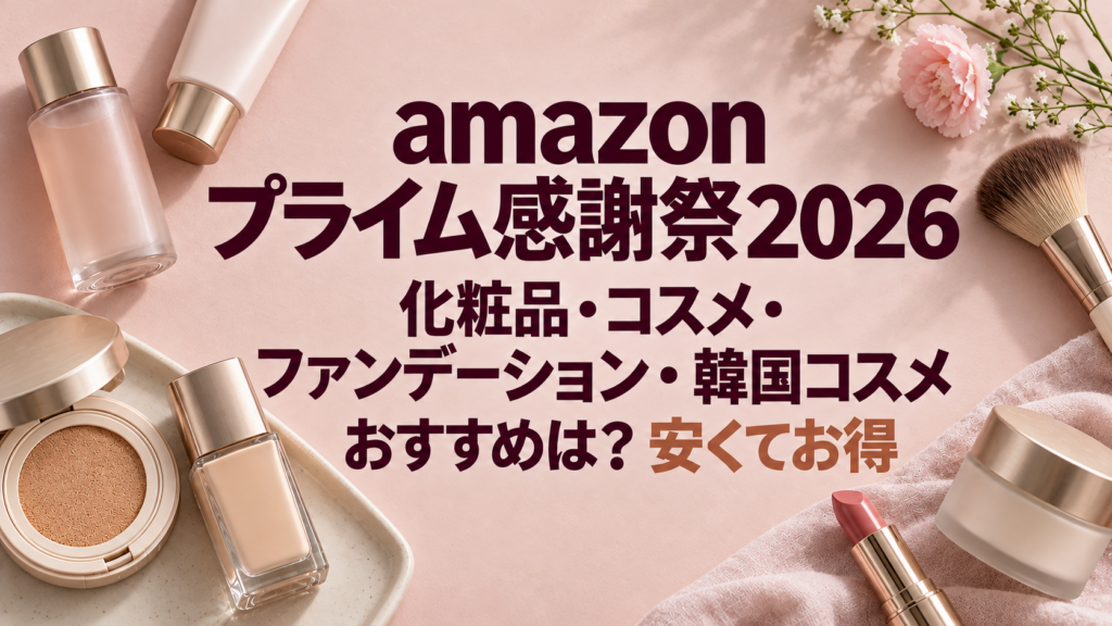 Amazonプライム感謝祭2026化粧品・コスメ・ファンデーション・韓国コスメおすすめは？お得で安い！