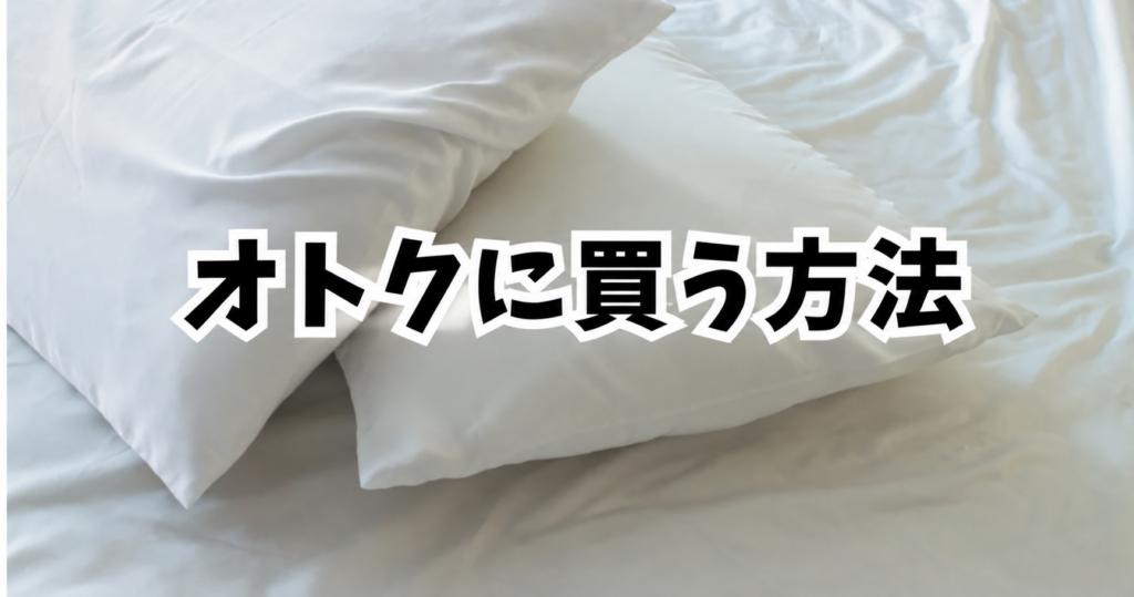 後悔しない！amazonプライム感謝祭2026で枕をおトクに買う手順