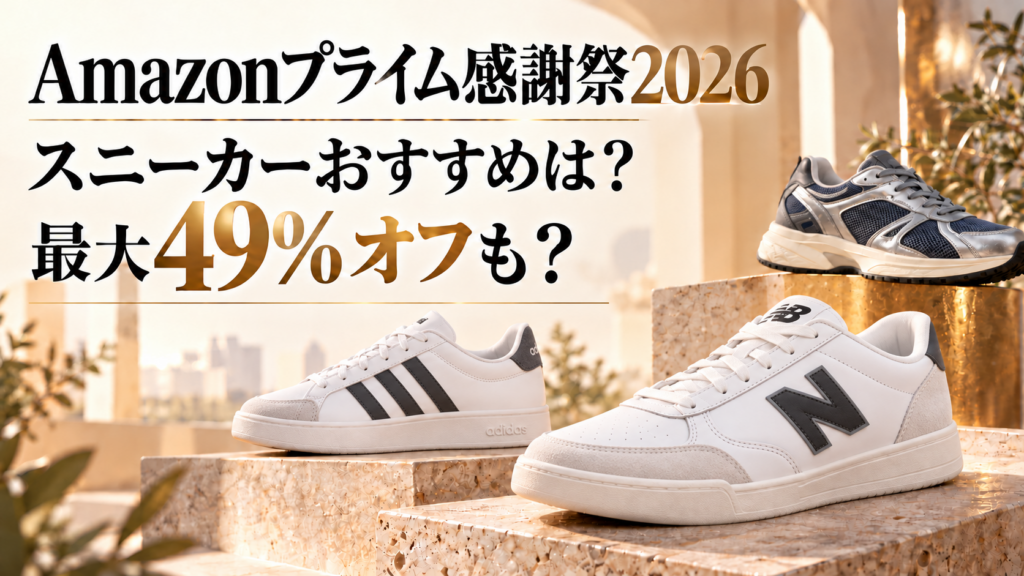 Amazonプライム感謝祭2026スニーカーおすすめは？最大49％オフでお得！