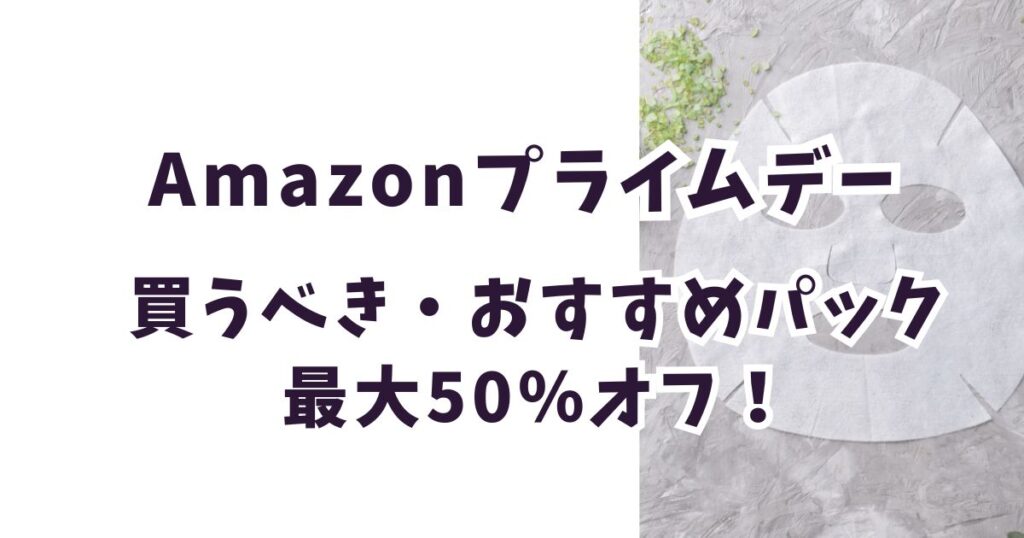 Amazonプライムデー2026パックおすすめは？お得で安いのは？