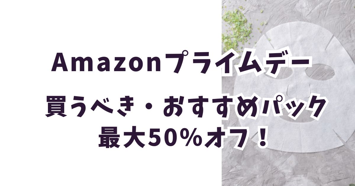 Amazonプライムデー2026パックおすすめは？お得で安いのは？