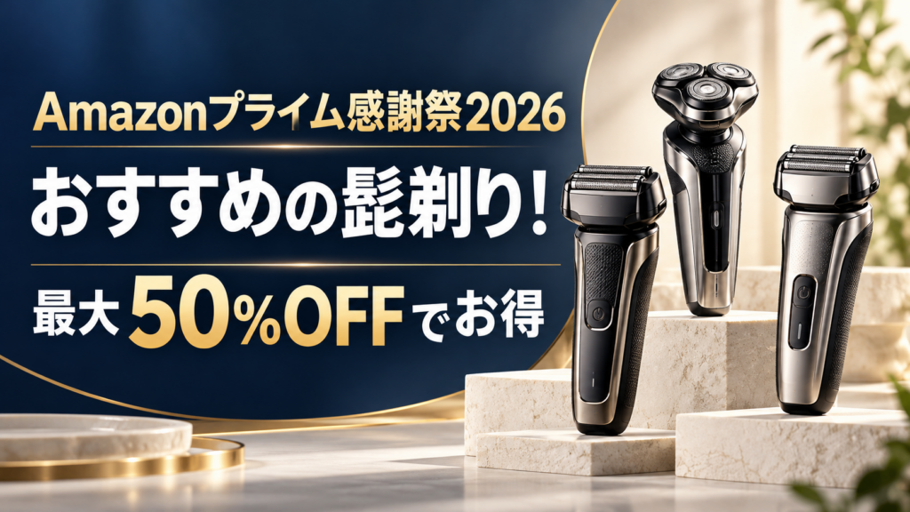Amazonプライム感謝祭2026おすすめ髭剃り・シェーバー！【最大50％OFFでお得・安くなる】