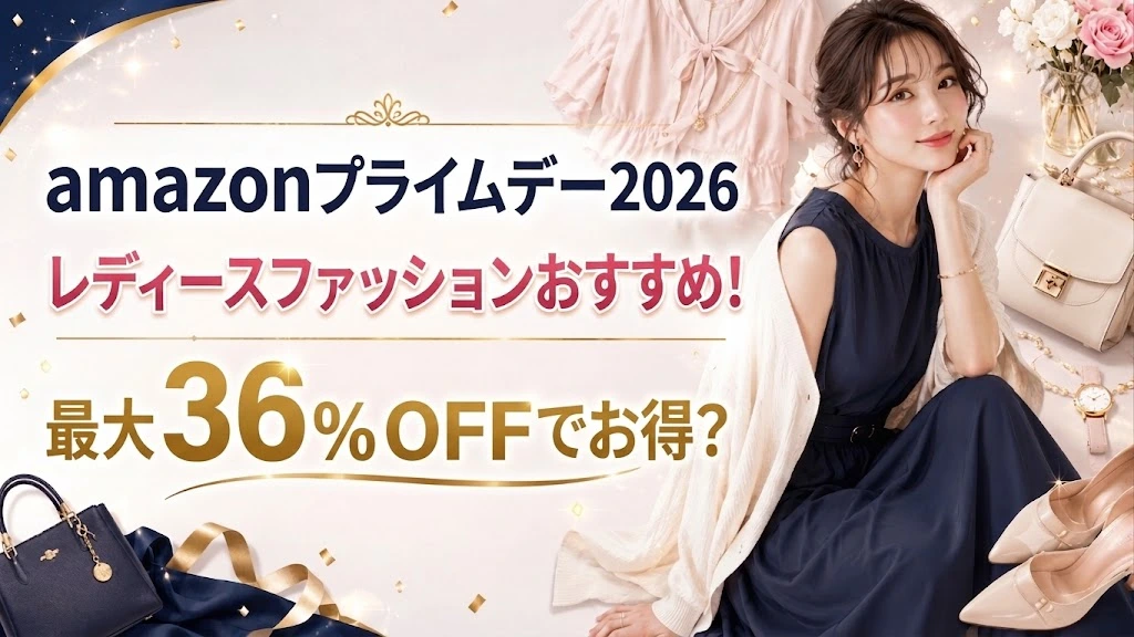 amazonプライムデー2026レディースファッションおすすめ!最大36%OFFでお得?