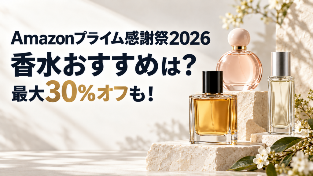 Amazonプライム感謝祭2026香水おすすめは？最大30％オフでお得！