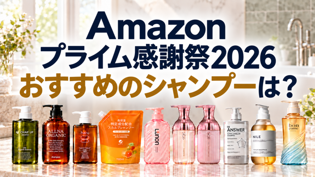 Amazonプライム感謝祭2026おすすめシャンプー！最大50％割引でお得？
